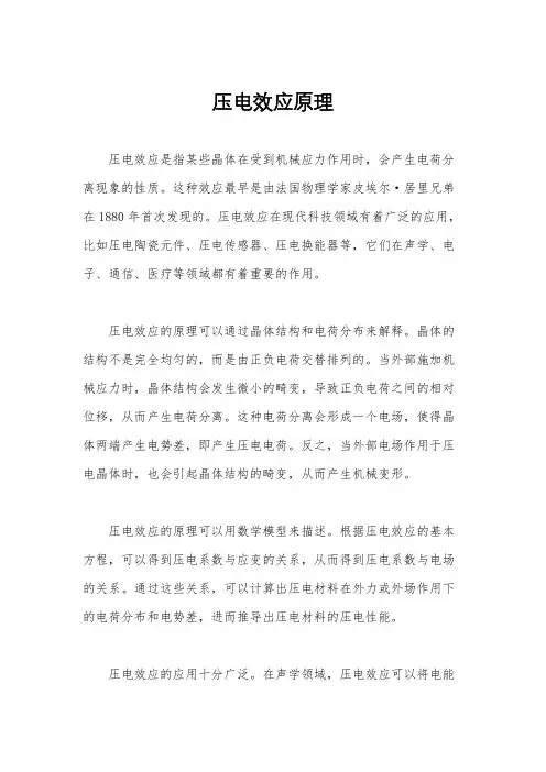 压电效应原理