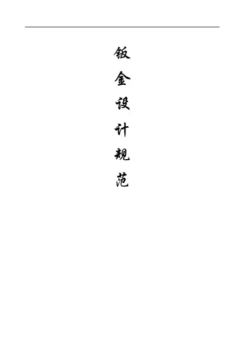 钣金设计流程规范12.03.28