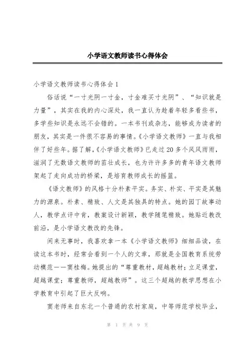 小学语文教师读书心得体会