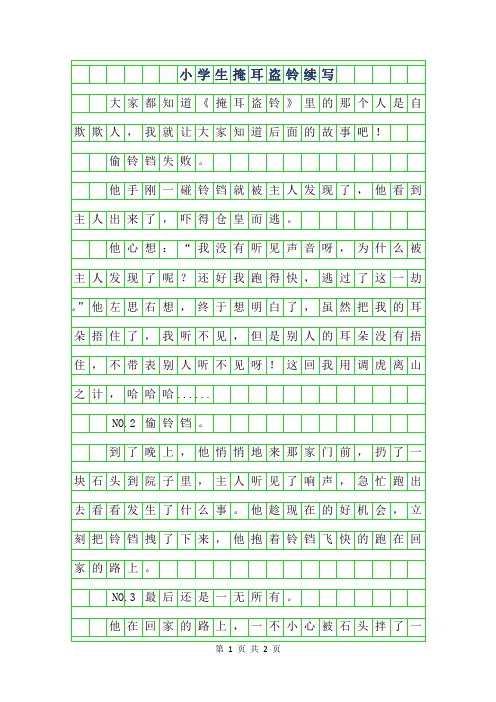 年小学生掩耳盗铃续写200字作文