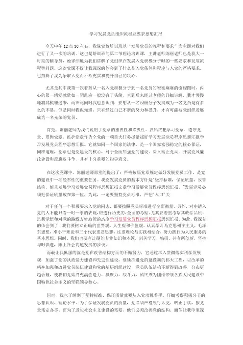 学习发展党员程序及流程思想汇报