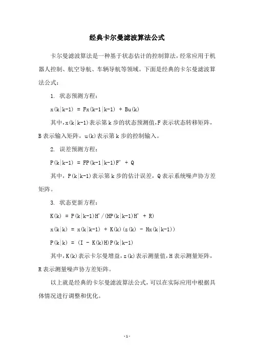 经典卡尔曼滤波算法公式
