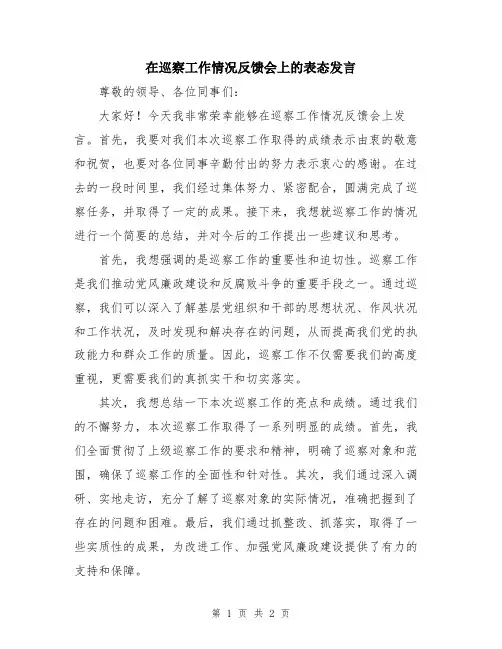 在巡察工作情况反馈会上的表态发言