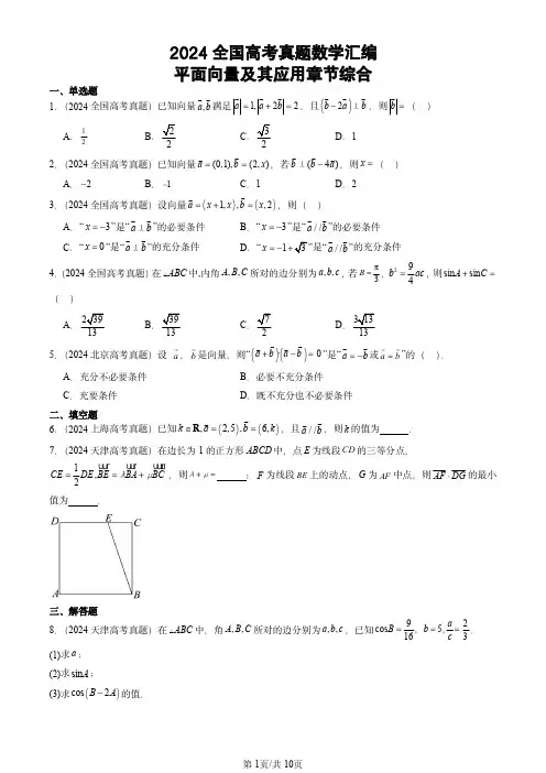 2024全国高考真题数学汇编：平面向量及其应用章节综合