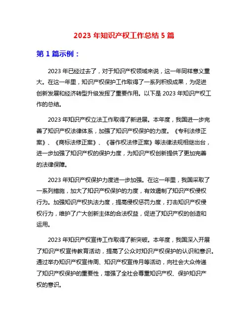 2023年知识产权工作总结5篇