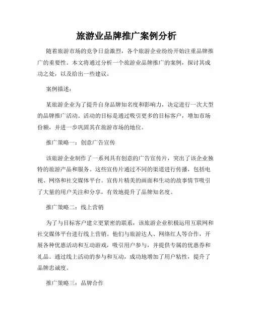 旅游业品牌推广案例分析