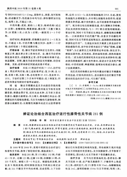 辨证论治结合西医治疗退行性膝骨性关节病281例