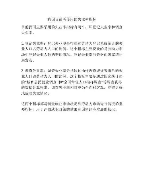 我国目前所使用的失业率指标