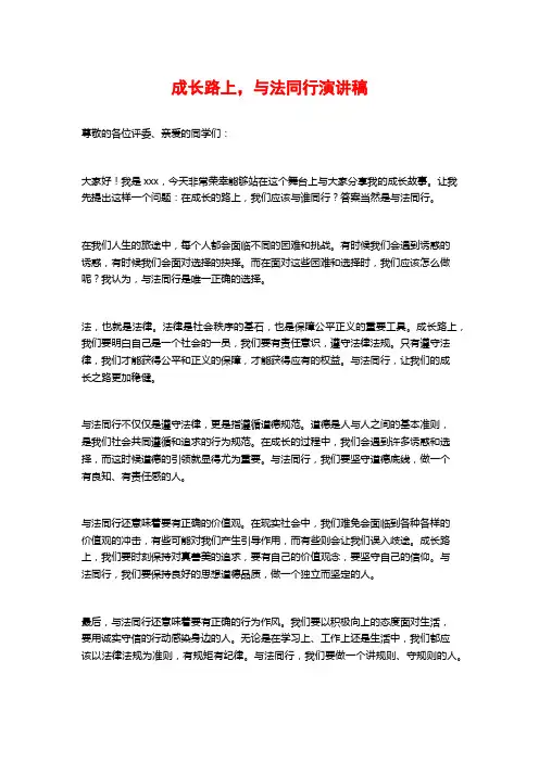 成长路上,与法同行演讲稿