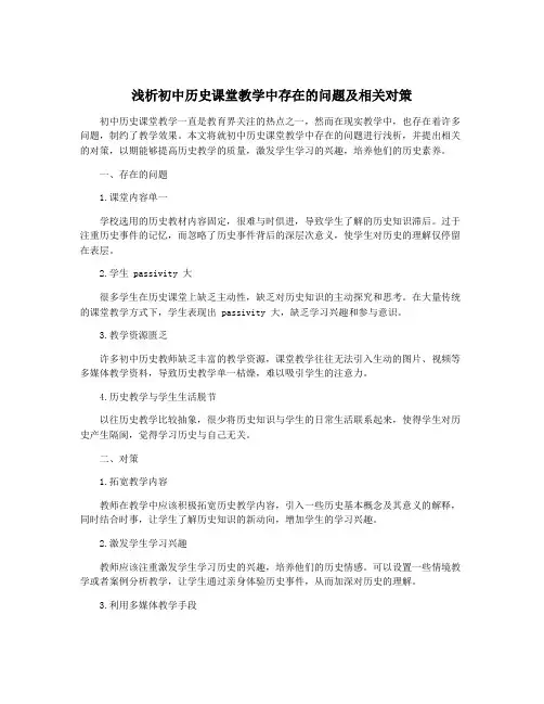 浅析初中历史课堂教学中存在的问题及相关对策