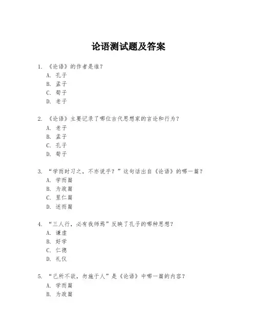 论语测试题及答案