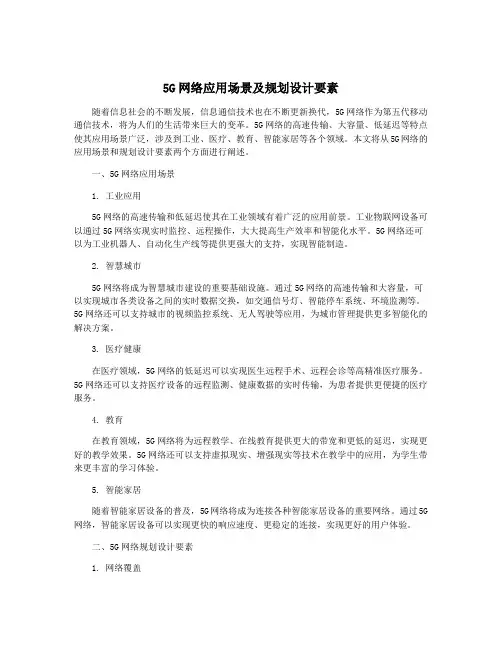 5G网络应用场景及规划设计要素