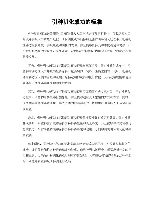 引种驯化成功的标准