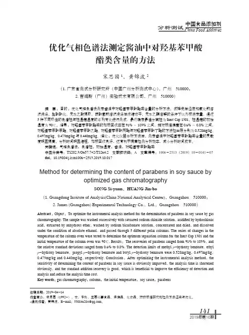 优化气相色谱法测定酱油中对羟基苯甲酸酯类含量的方法