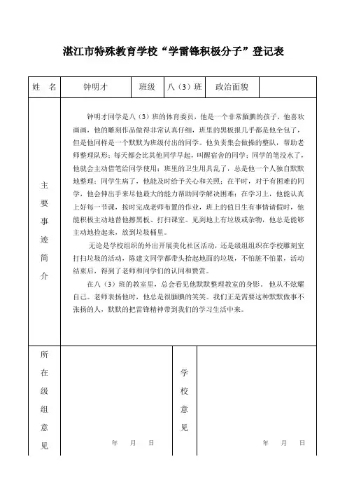 “学雷锋积极分子”登记表——八(3)钟明才