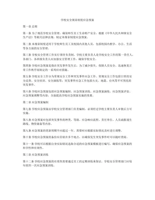 学校安全规章制度应急预案