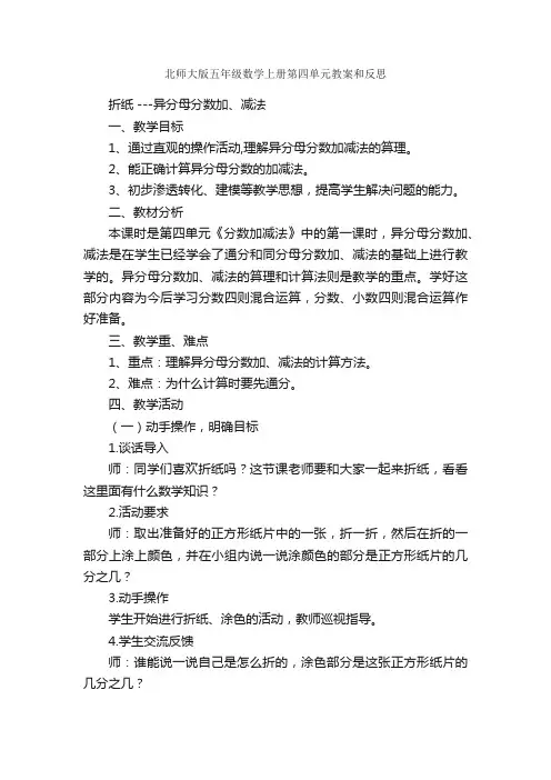 北师大版五年级数学上册第四单元教案和反思