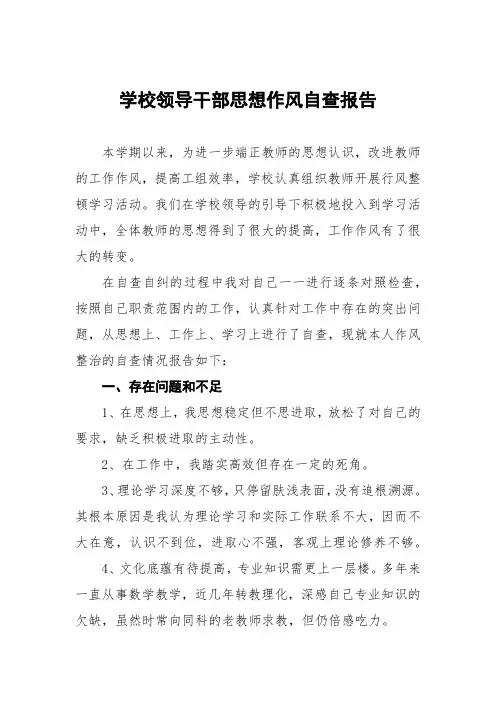 中学领导干部作风自查自纠报告五篇模板