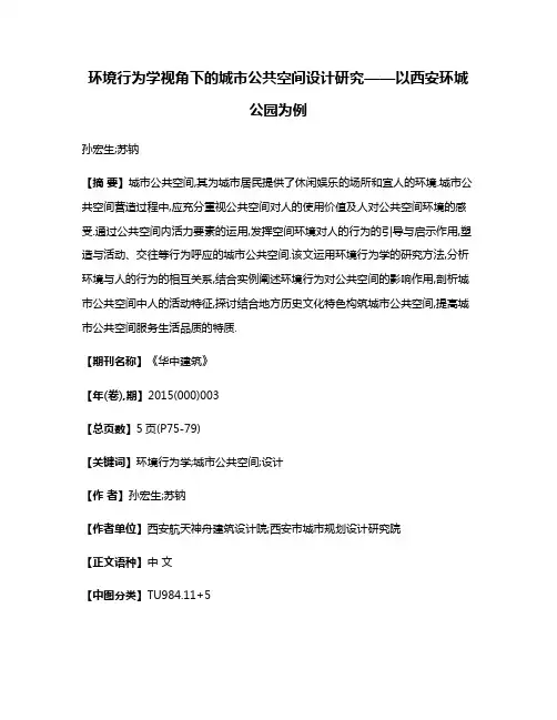 环境行为学视角下的城市公共空间设计研究——以西安环城公园为例