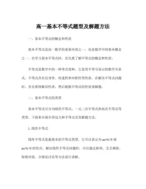 高一基本不等式题型及解题方法