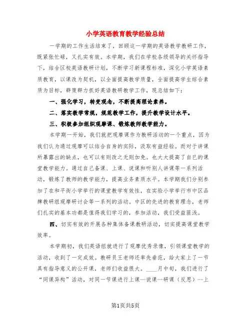 小学英语教育教学经验总结(3篇)