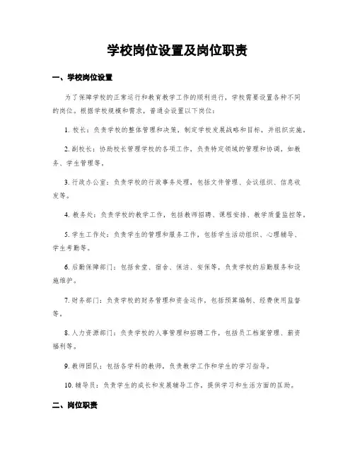 学校岗位设置及岗位职责