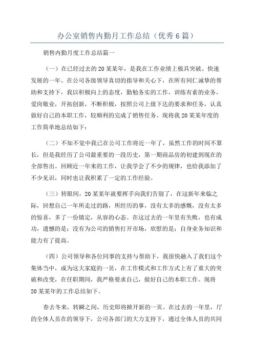 办公室销售内勤月工作总结(优秀6篇)