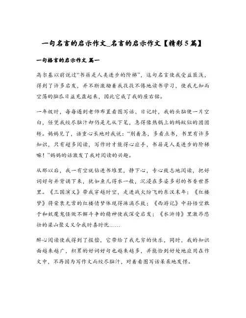 一句名言的启示作文_名言的启示作文精彩5篇
