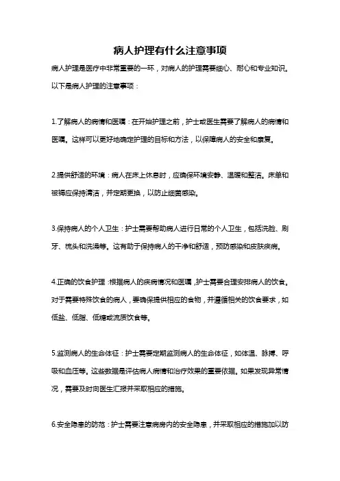 病人护理有什么注意事项