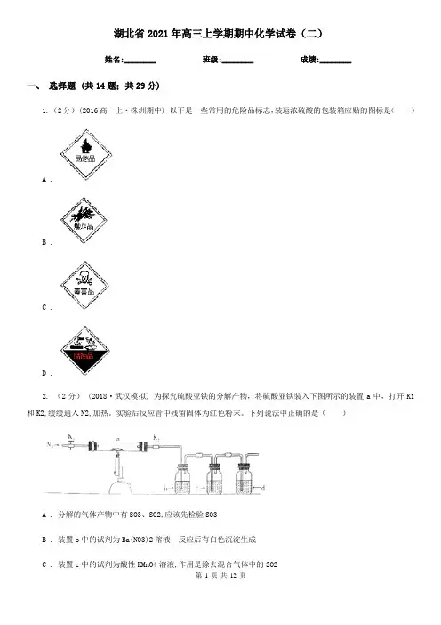 湖北省2021年高三上学期期中化学试卷(二)