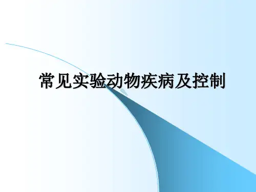 实验动物的主要疾病