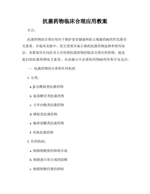 抗菌药物临床合理应用教案