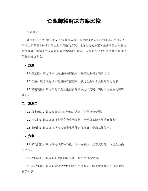 企业邮箱解决方案比较
