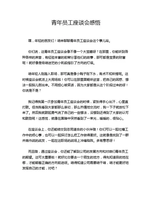 青年员工座谈会感悟