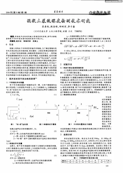 混凝土裂缝深度检测技术研究