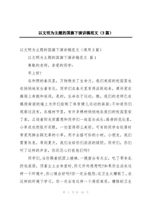 以文明为主题的国旗下演讲稿范文(3篇)