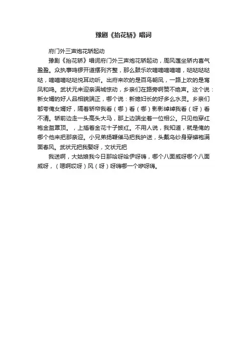 豫剧《抬花轿》唱词