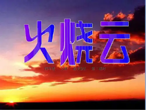 部编三年级级语文下册7 火烧云-课件