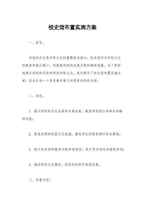 校史馆布置实施方案