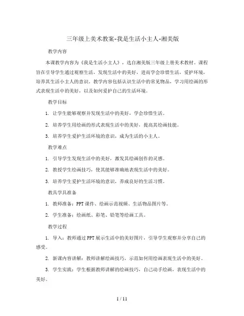 三年级上美术教案-我是生活小主人-湘美版