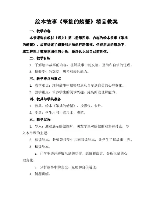 绘本故事《笨拙的螃蟹》精品教案
