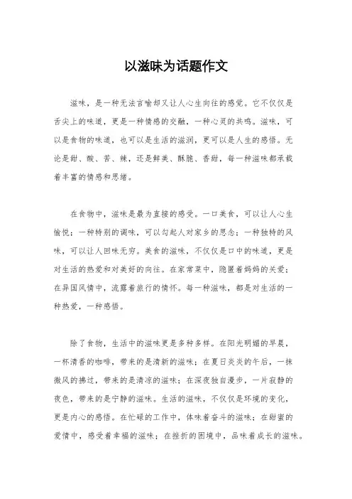 以滋味为话题作文