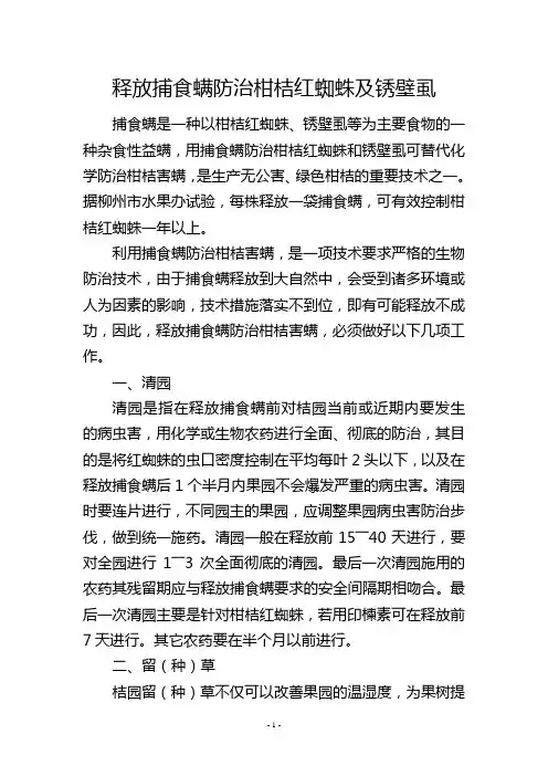 释放捕食螨防治柑桔红蜘蛛及锈壁虱