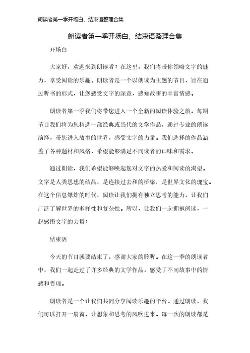朗读者第一季开场白、结束语整理合集