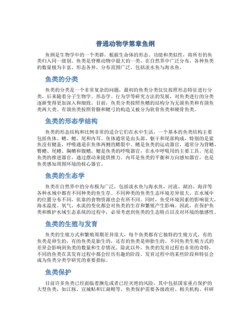 普通动物学第章鱼纲