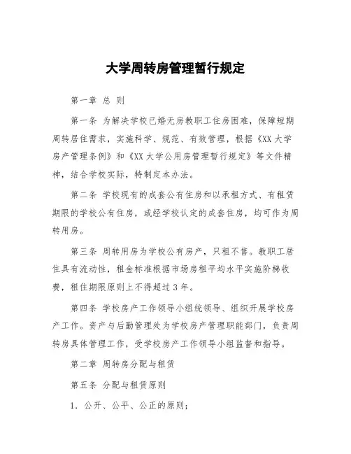 大学周转房管理暂行规定
