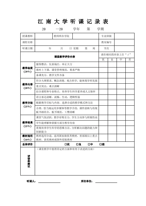 江南大学听课记录表