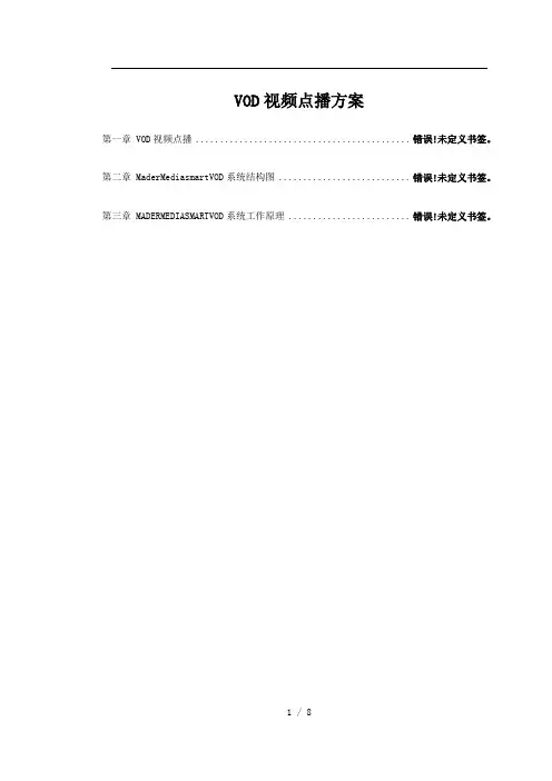 VOD视频点播方案