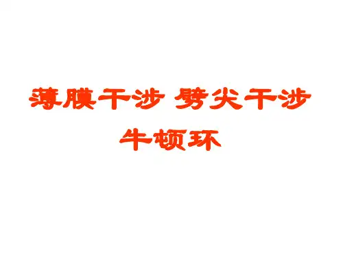 2020年高考物理薄膜干涉-劈尖干涉牛顿环