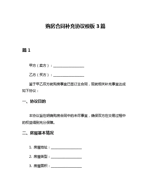 购房合同补充协议模板3篇
